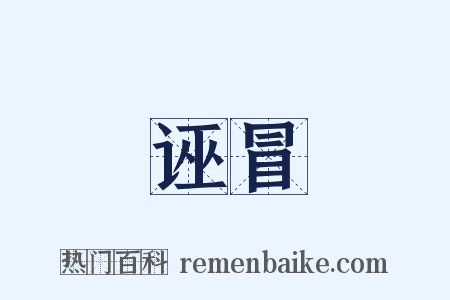 诬冒是什么意思的图片